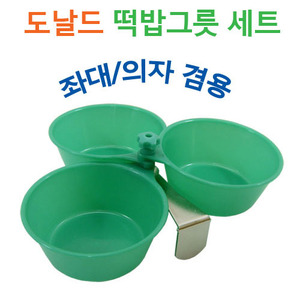 [도날드]떡밥그릇세트(중층겸용)
