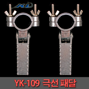 [KD]극선 패달1세트(YK-109)