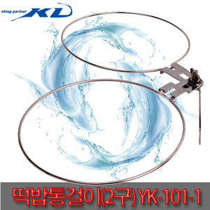 [KD]떡밥통 걸이2구(YK-101-1)