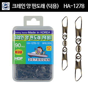 해동 크레인 양 핀도래 (덕용)     HA-1278