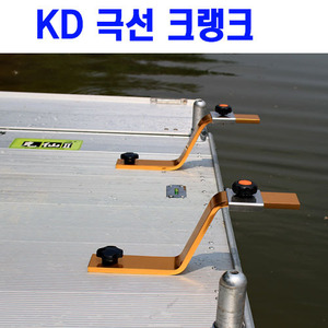 [KD]극선 크랭크(좌대는별매)